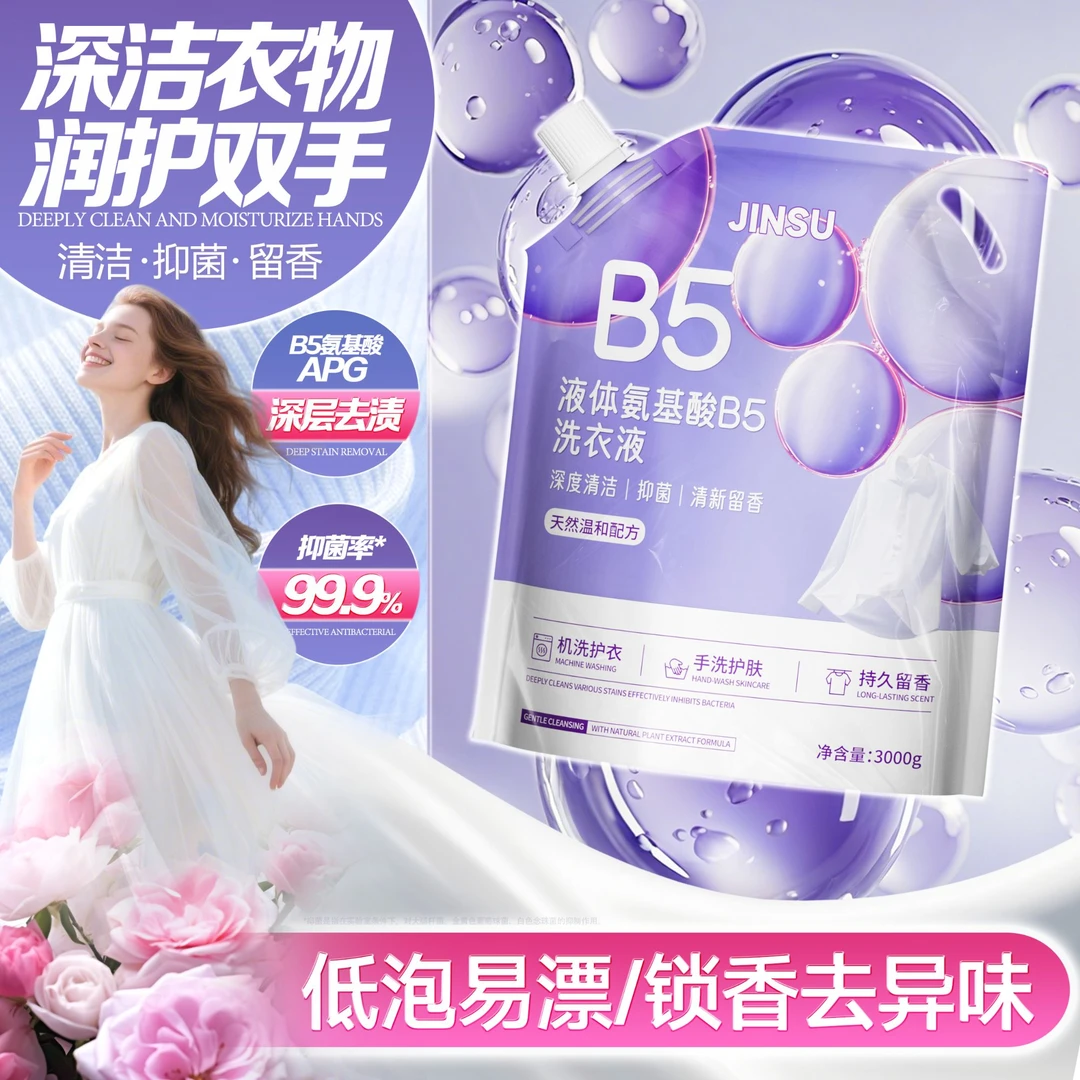 天然植萃洁净去渍活氧温和配方生物酶氨基酸b5香氛洗衣液3-JS8-1