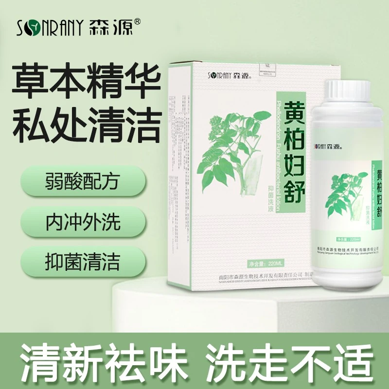 【保密发货】黄柏女性私护专用洗液私密洗护液弱酸性清洗净味止痒