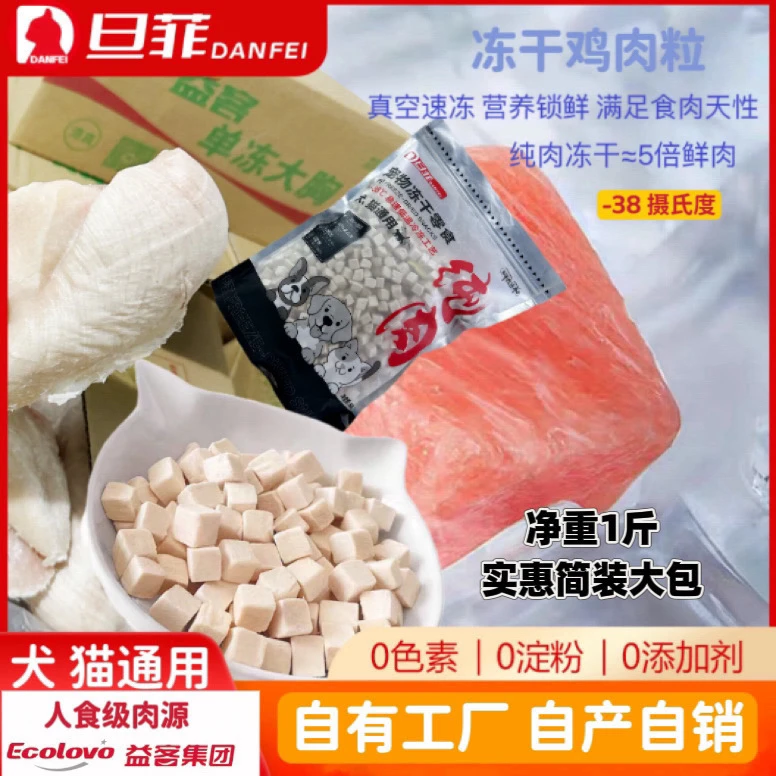 旦菲鸡肉粒冻干训练零食奖励狗零食犬猫通用鲜食拌粮鸡胸肉粒