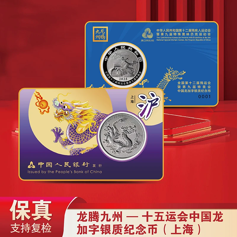 龙腾九州-十五运会中国龙加字银质纪念币（上海）-不挑号【复兴】