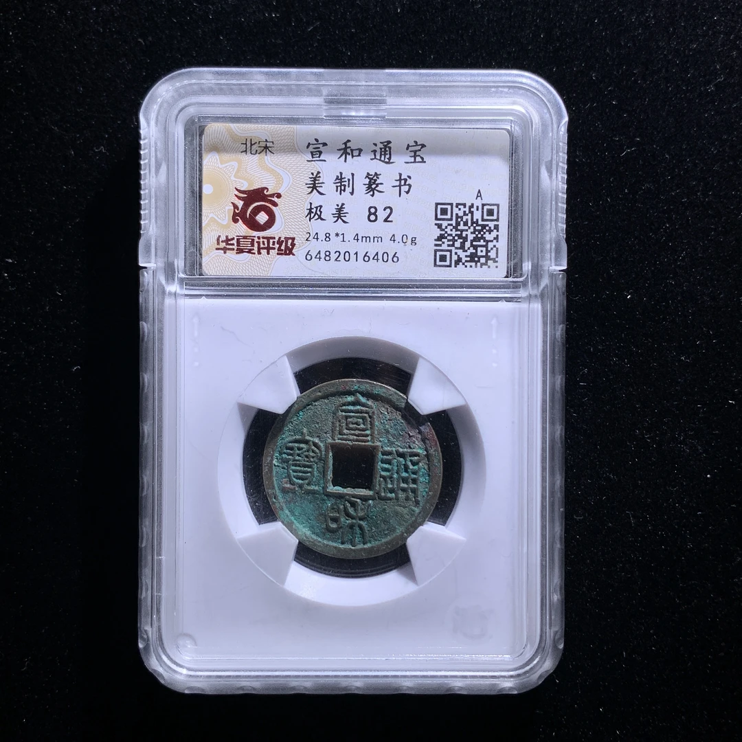 m525-50宣和通宝美制