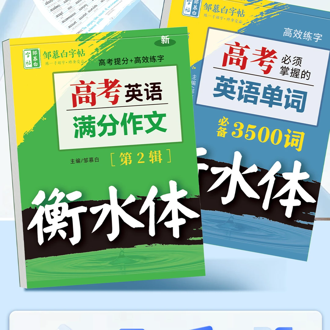 高中生衡水体英语练字帖英语3500词同步课本高考满分作文通用字帖