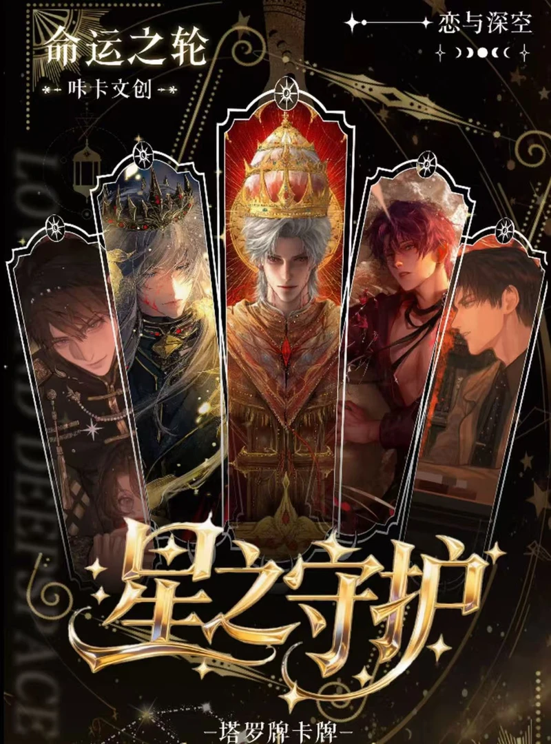 欧欧 恋与深空【咔卡文创-星之守护】塔罗牌主题收藏