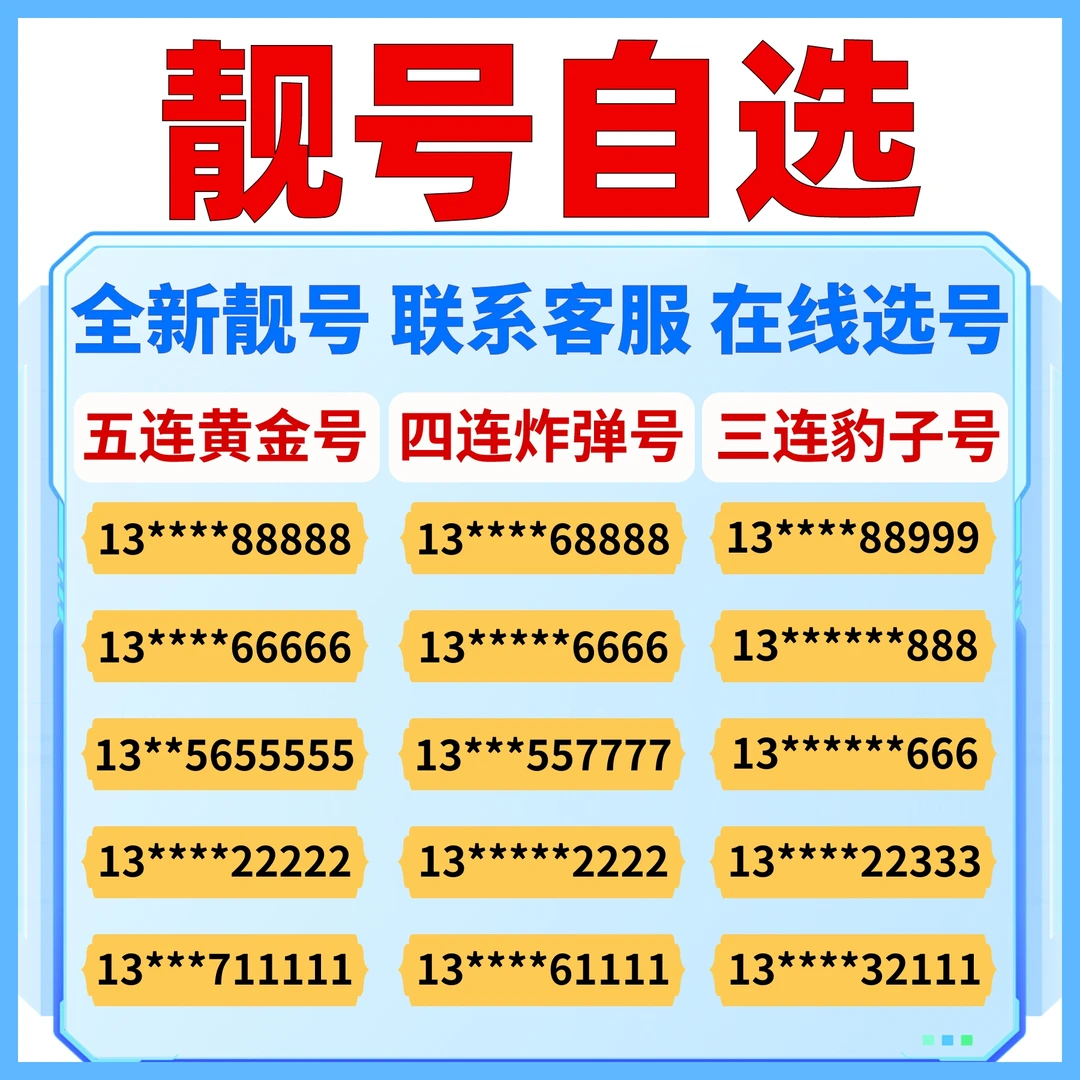 在线自选号码联通靓号豹子号吉祥号手机卡5G流量卡大王卡