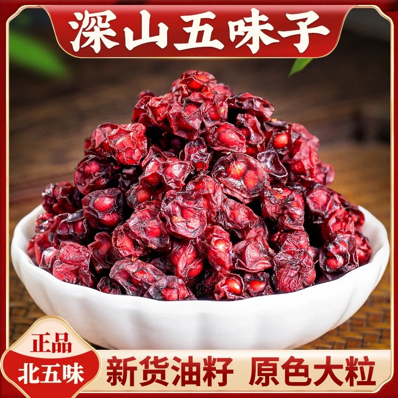 长白山五味子五味果正宗北五味子油籽中草药泡茶250g