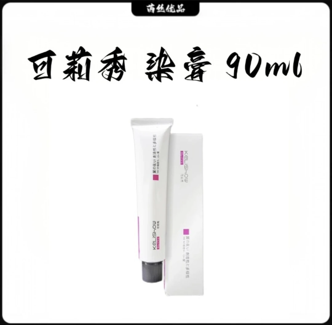可莉秀 染膏 90ml（满10支送1瓶双氧）