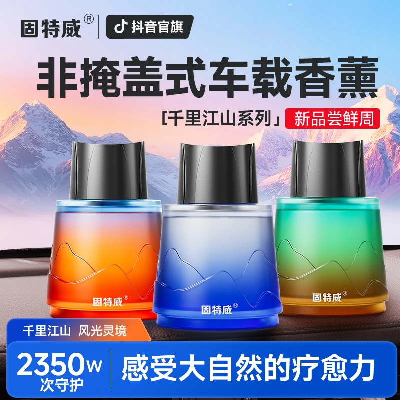 固特威千里江山车载香薰香水轻奢强效祛味持久留香车家两用除异味