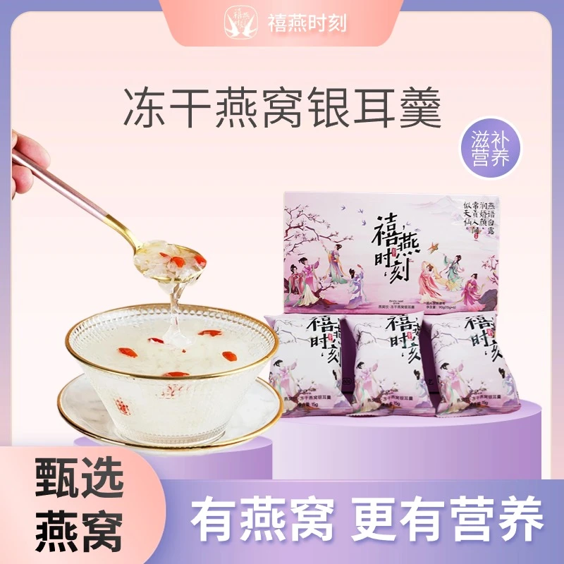 禧燕时刻燕窝饮早餐夜宵低脂代餐燕窝银耳羹健康滋补营养送礼