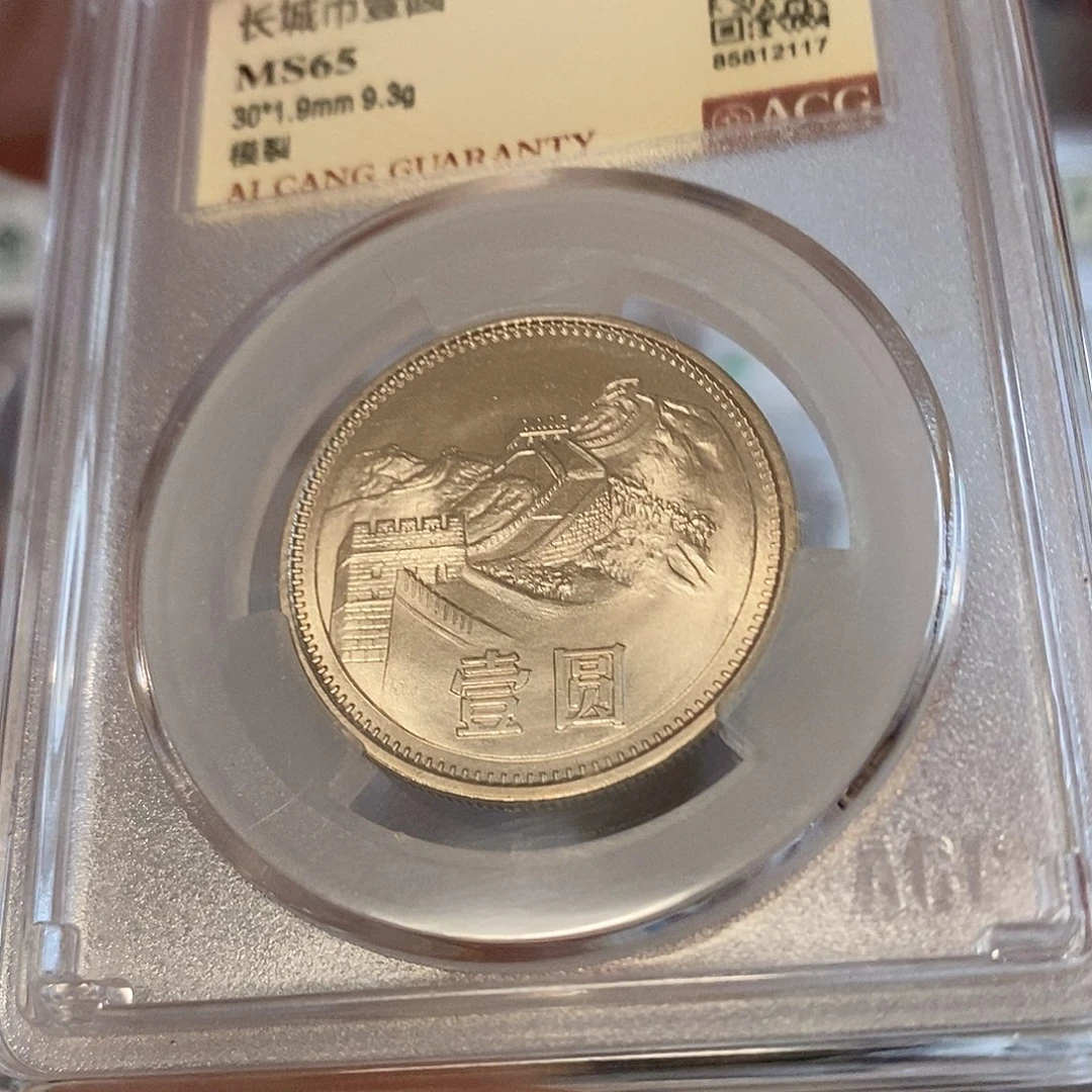 其他普通金属膜裂一枚长城币2384156