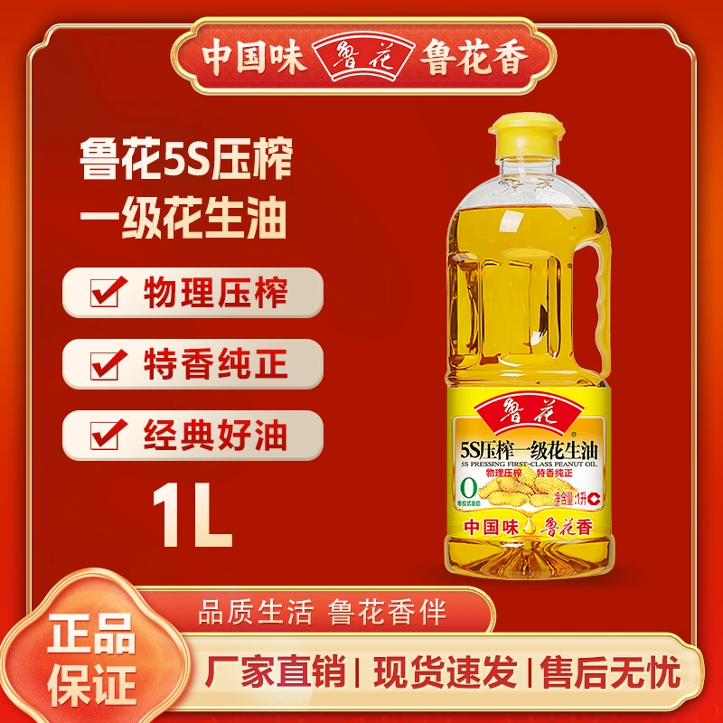 鲁花5S压榨一级花生油1L 浓香 小瓶更新鲜