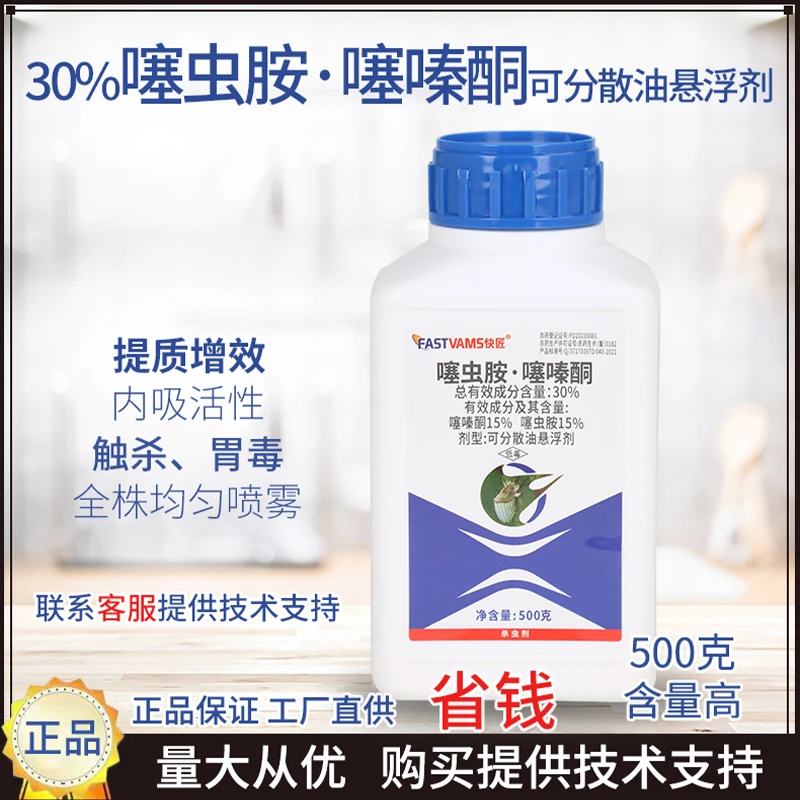 快匠30%噻虫胺·噻嗪酮果树蚧壳虫杀虫剂双向内吸传导性触杀保护