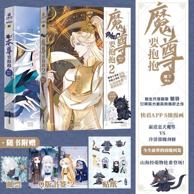 任选】魔尊要抱抱 1+2 本尊要抱抱 原著漫画快看APP魑羽漫画
