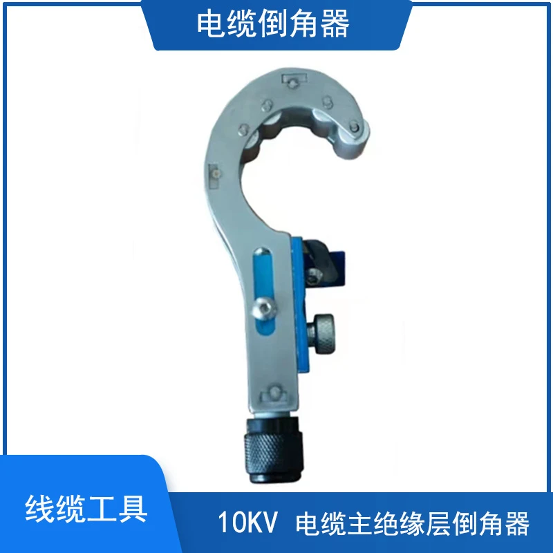 高压电缆主绝缘层倒角器10KV35KV电缆倒角器