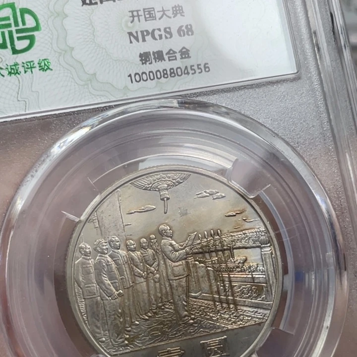 其他普通金属炫彩的大典纪念币