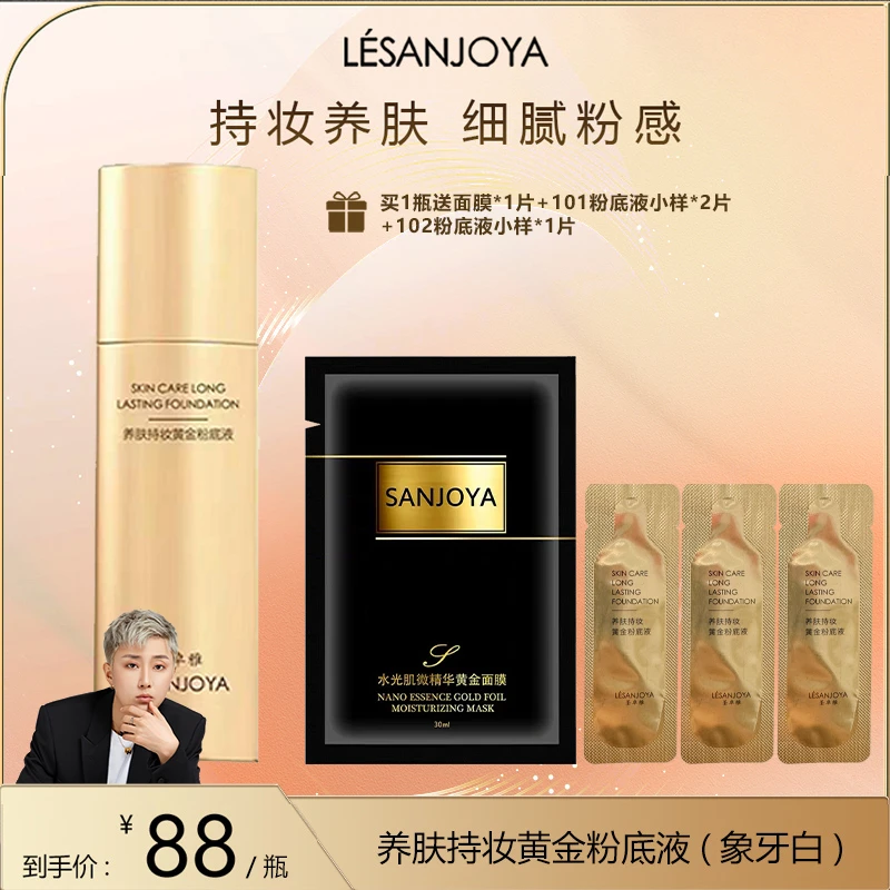【皓轩专享】圣卓雅粉底液持妆奶油肌不易脱妆（适合特别白的肤色）