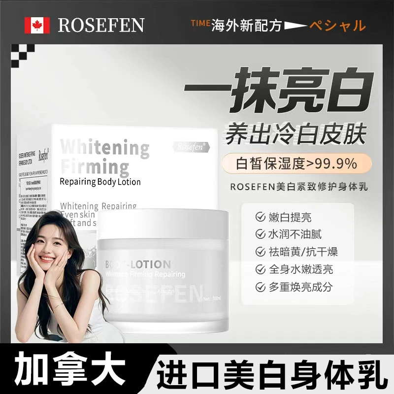 【原装进口】加拿大进口身体乳女士Rosefen美白紧致修护全身嫩白香