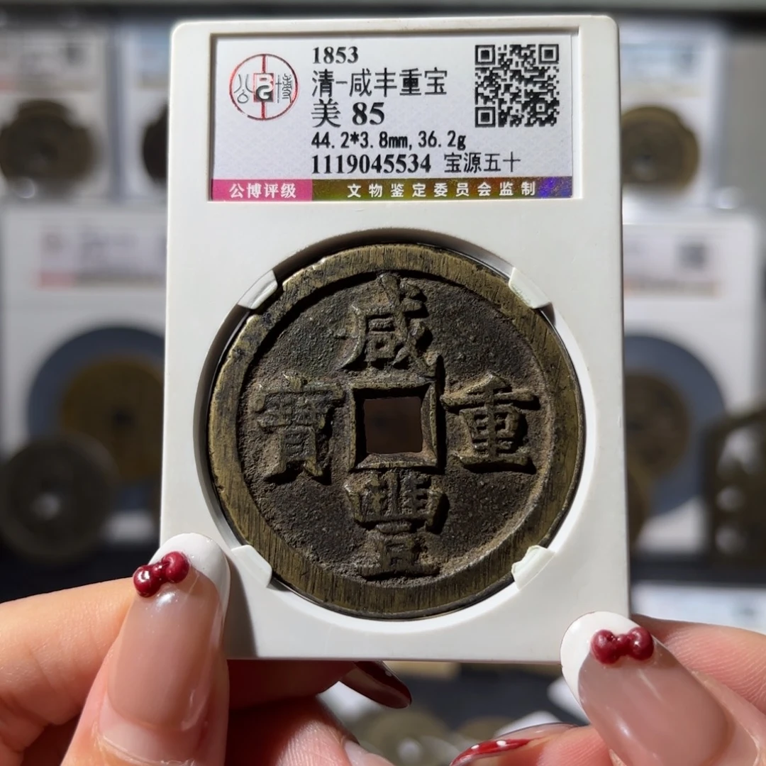 铜咸丰重宝 宝源五十3300x.