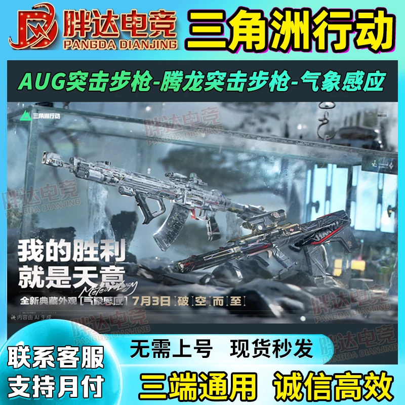 三角洲行动气象感应腾龙AUG命运王牌之剑电玩高手典藏外观皮肤