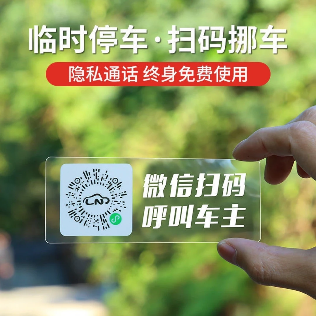 挪车牌二维码/太阳码停车号码牌临时停车挪车号码牌简约隐藏号码