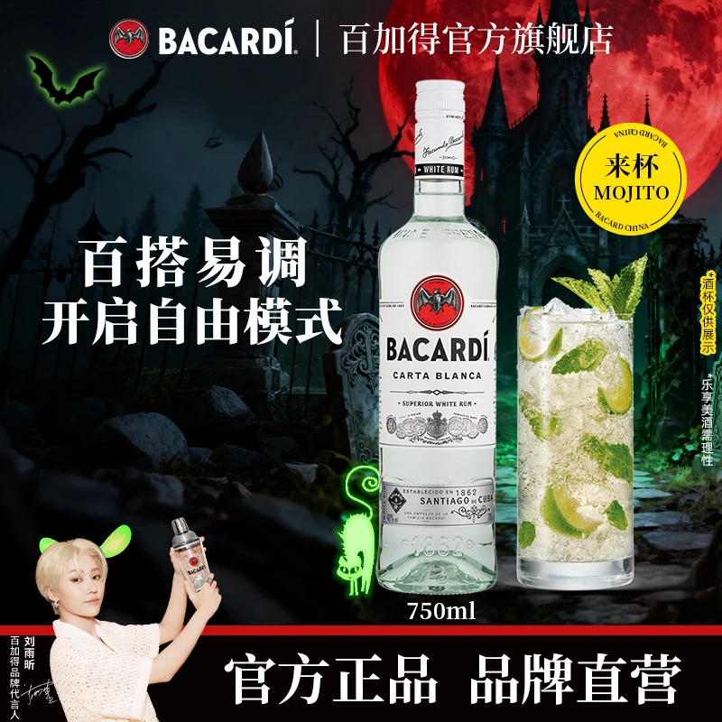 官方直售百加得Bacardi白朗姆酒750ml莫吉托Mojito便利店调酒基酒