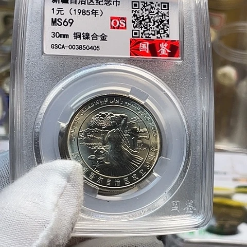 其他普通金属新疆币评级69分