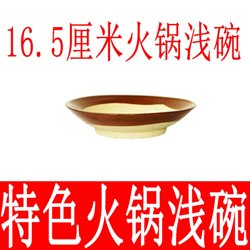【火锅店菜碗】【10个】16.5厘米火锅浅碗