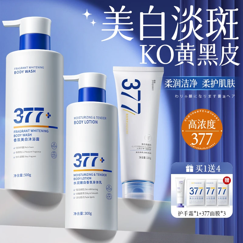 377洗护套装沐浴露身体乳洁面乳烟酰胺嫩白全身淡斑持久留香