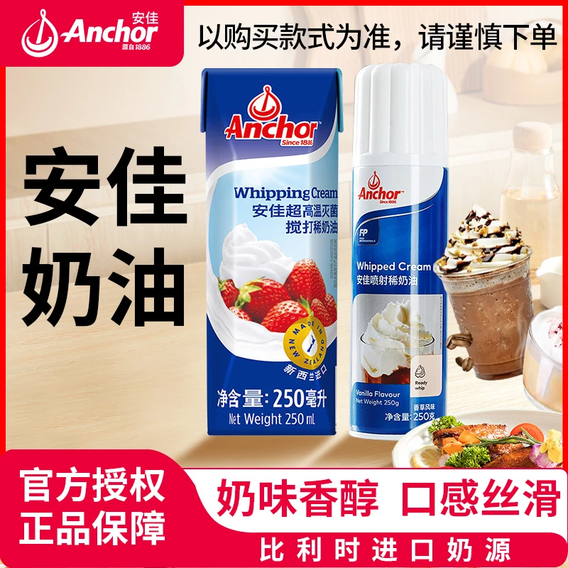 Anchor/安佳奶油250g免打发动物喷射稀奶油蛋糕生日蛋糕进口正品