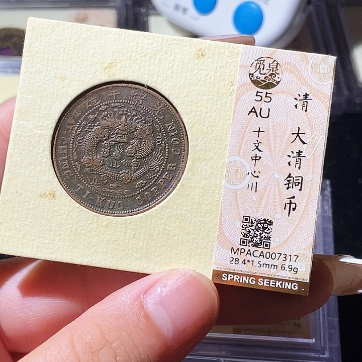 铜觅泉评级古钱币一枚 轩轩