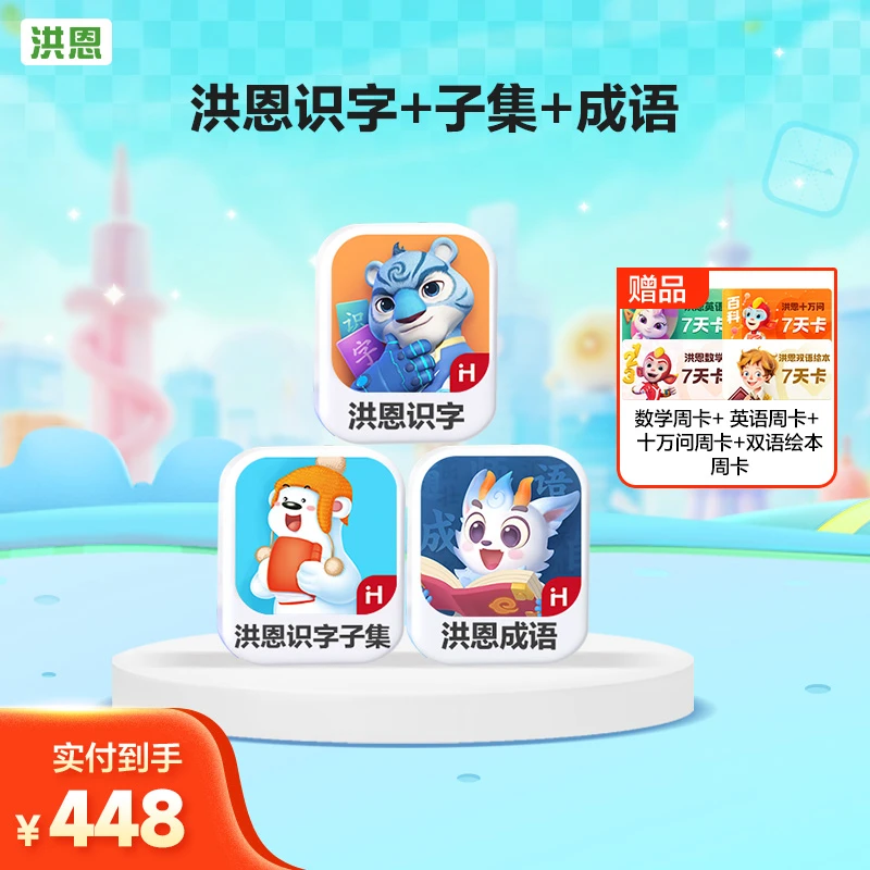 洪恩【识字子集成语】送数学周卡+英语周卡+十万问周卡双语绘本周卡