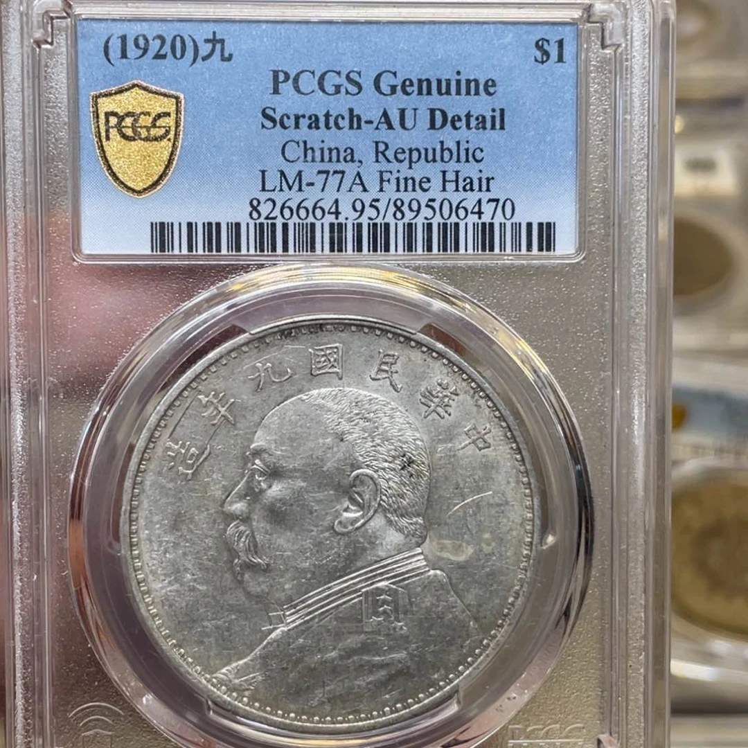 银古钱币一枚图片品相