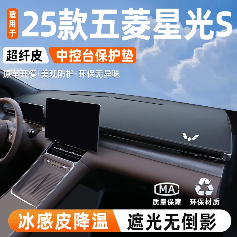 适用于25款五菱星光S中控仪表台防晒滑避光垫汽车内改装饰品配件
