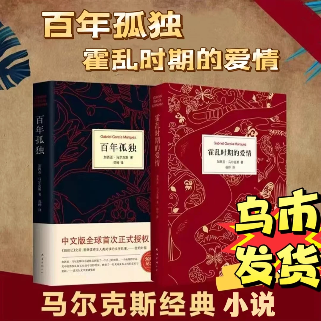 【乌市发货】百年孤独霍乱时期的爱情无删减中文版