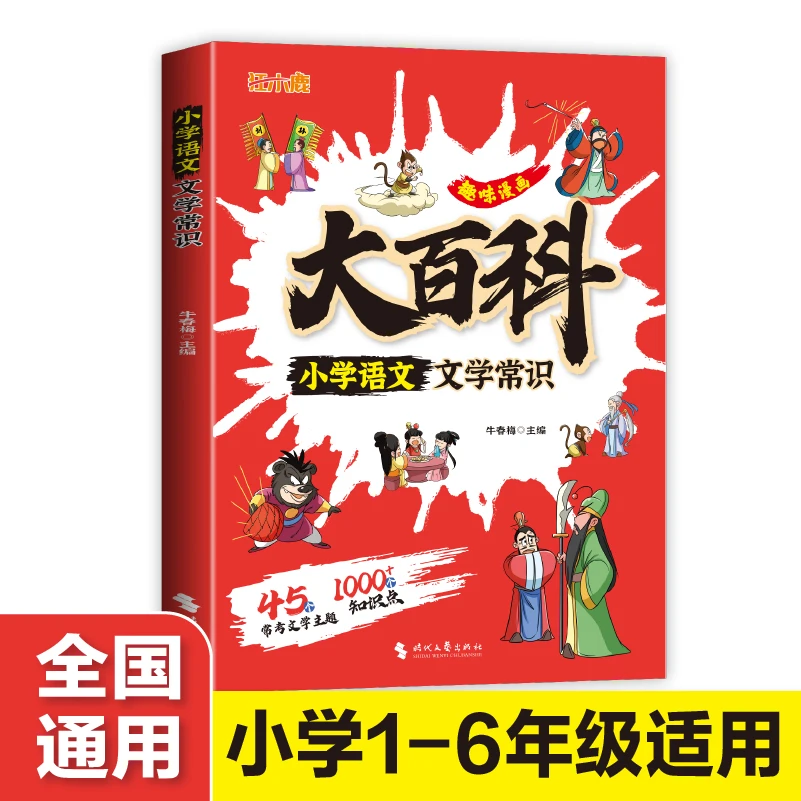 【1-6年级通用】文学常识大百科小学语文1000知识点45个常考主题