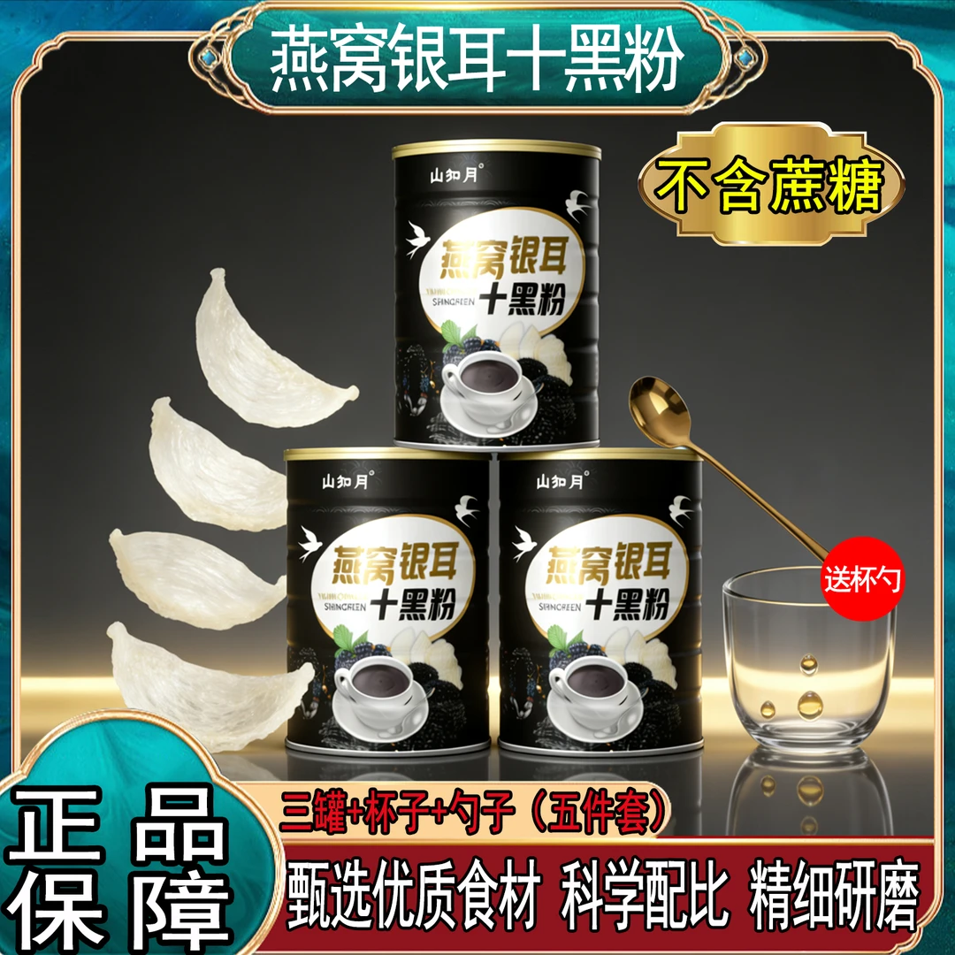 燕窝银耳十黑粉400g*3罐+杯勺