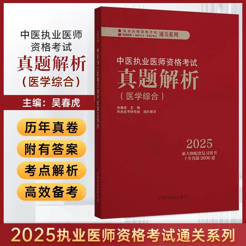 2025年中医执业医师资格考试真题解析 医学综合 考试试卷习题