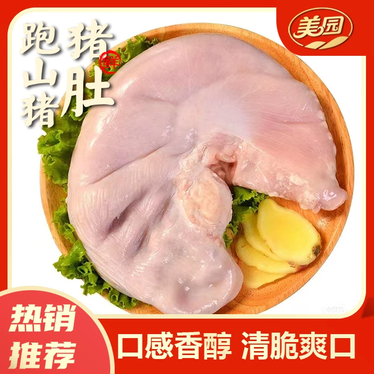 顺丰包邮加大美园跑山猪猪肚精品鲜猪肚