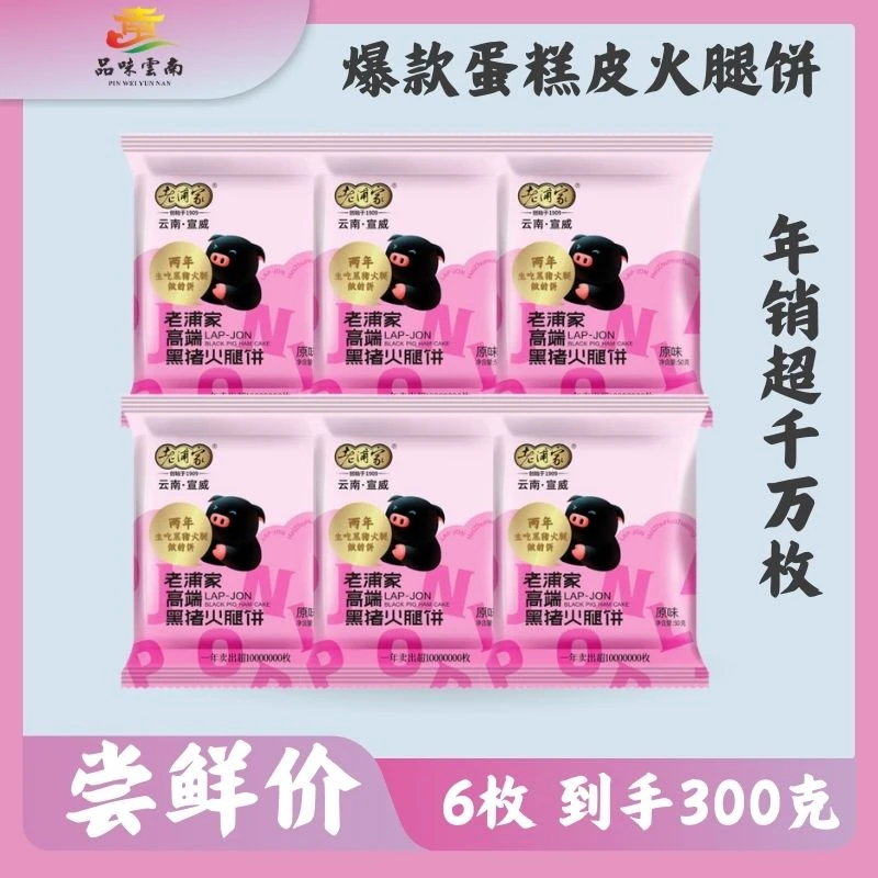 品味云南【老浦家】高端黑猪火腿饼（原味蛋糕皮）单品装