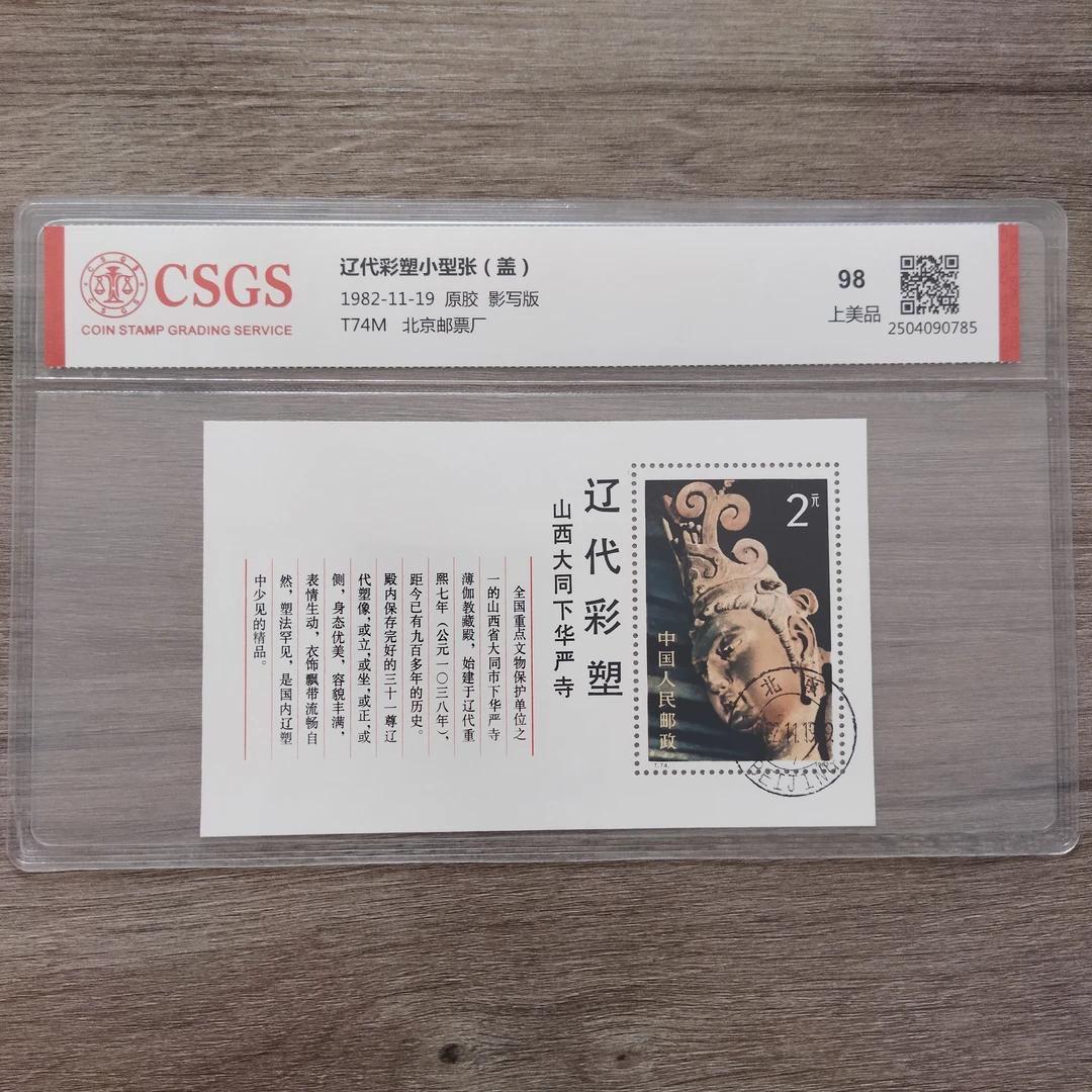 1982年 原胶盖销 T74M 辽代彩塑小型张 邮票