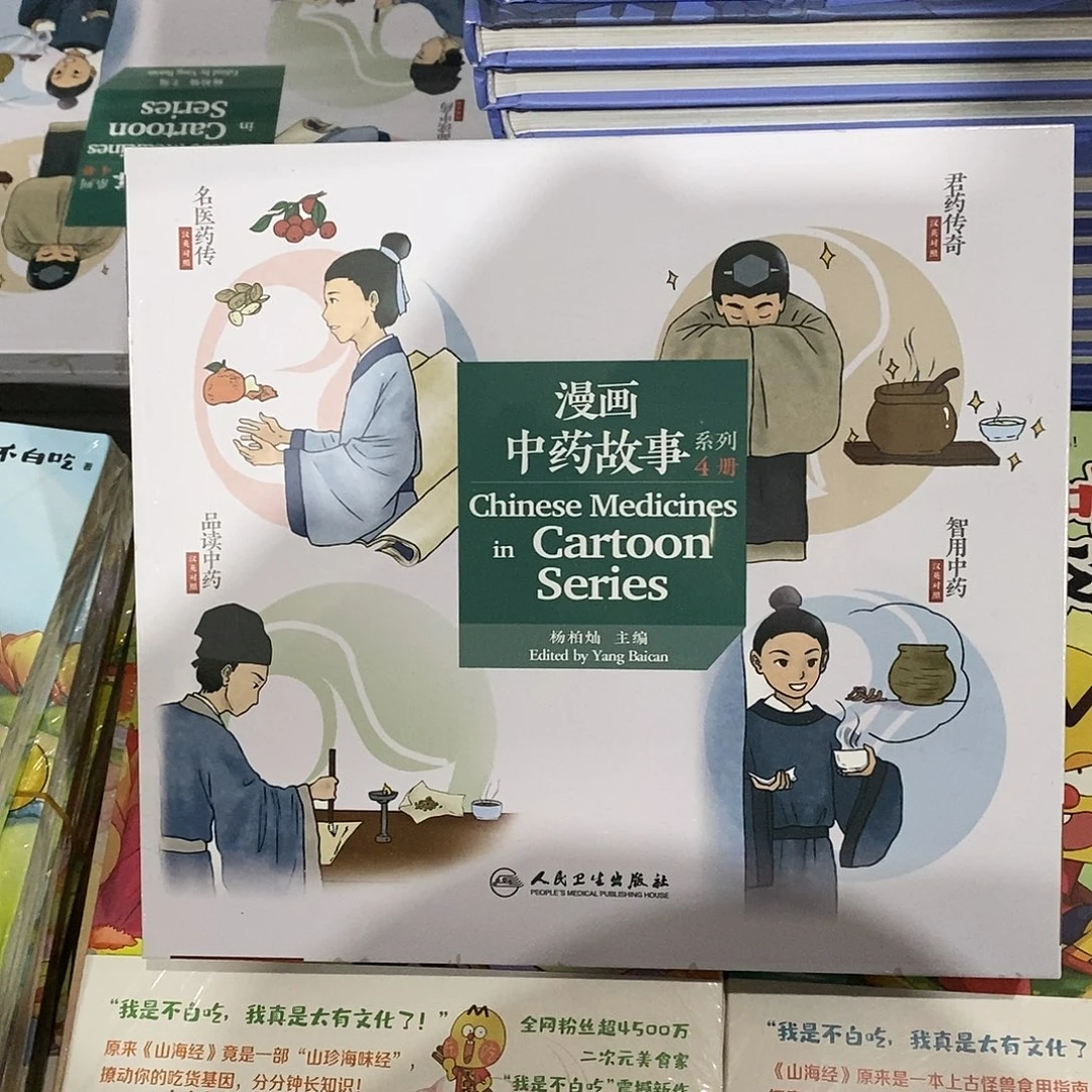 双语版 漫画中药故事
