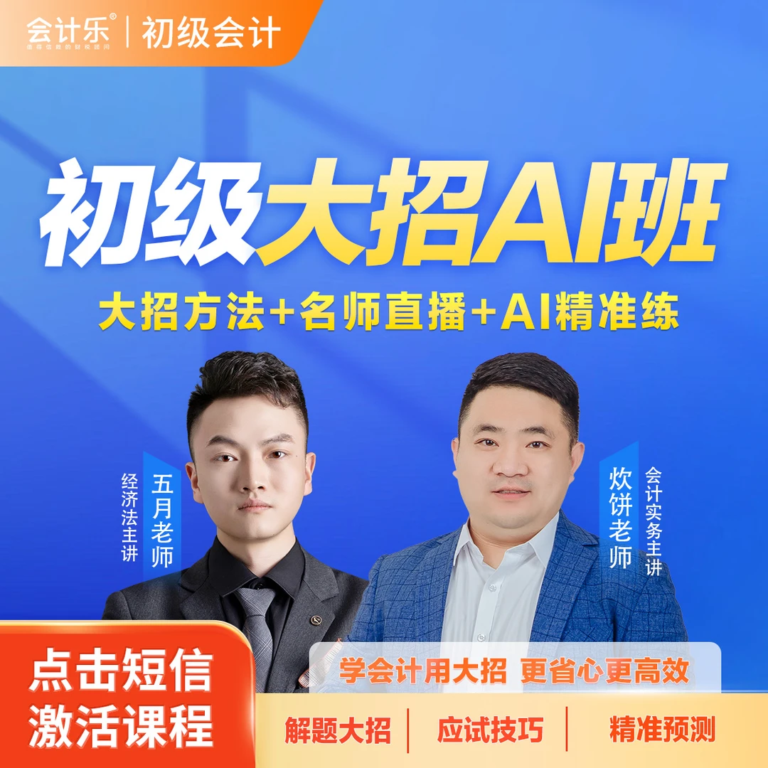 会计乐2026初级会计大招班【11月开课】初级会计