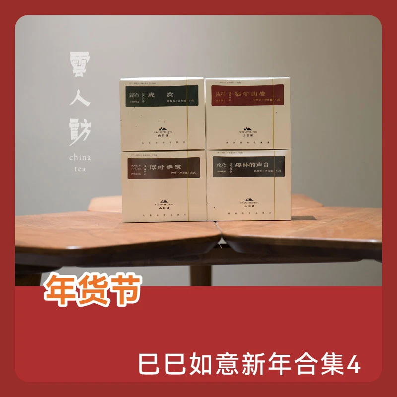 【重磅新品上新】巳巳如意新年合集-4 山有德茶叶 安化黑茶 云人访