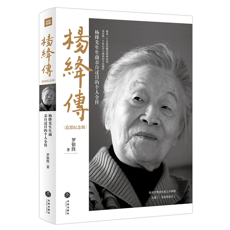 杨绛传平装（杨绛先生生前亲自审阅的个人传记）