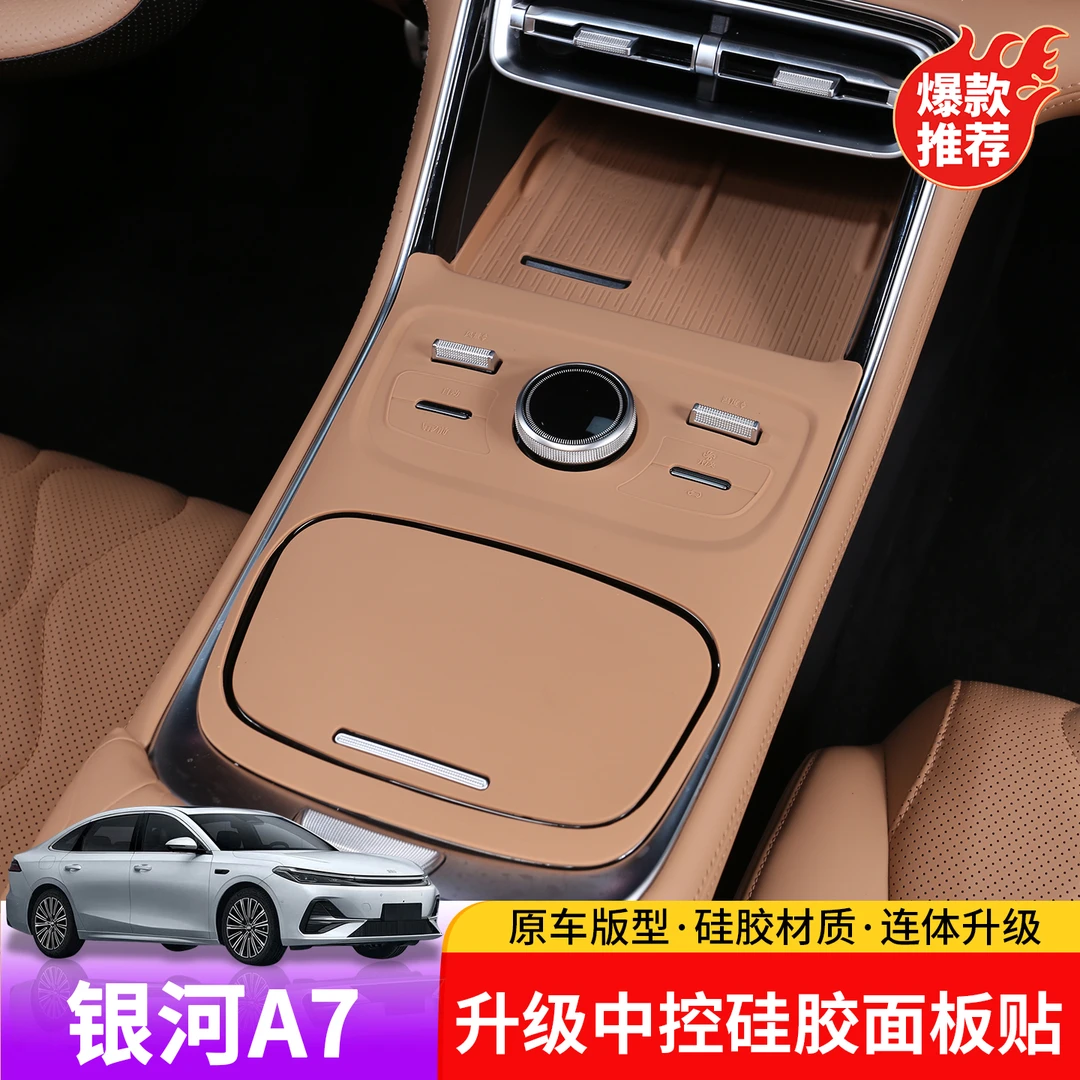 适用于吉利银河A7升级中控排挡硅胶面板贴专用于银河A7防护硅胶贴