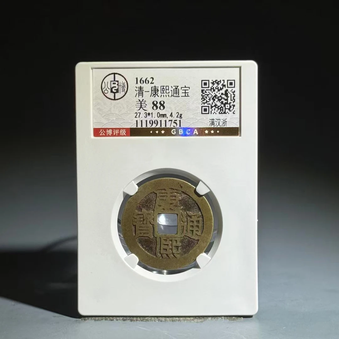 034 清 康熙通宝 满汉浙 1751