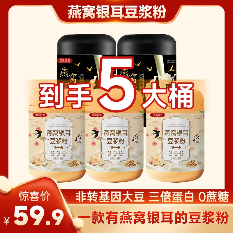 【到手5大罐，送1罐试喝】燕窝银耳豆浆粉