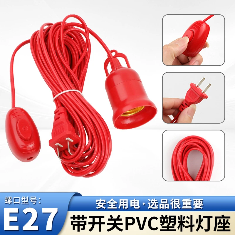 【新疆西藏包邮】10米 红色插头开关线带线灯头E27灯座螺纹灯头家用