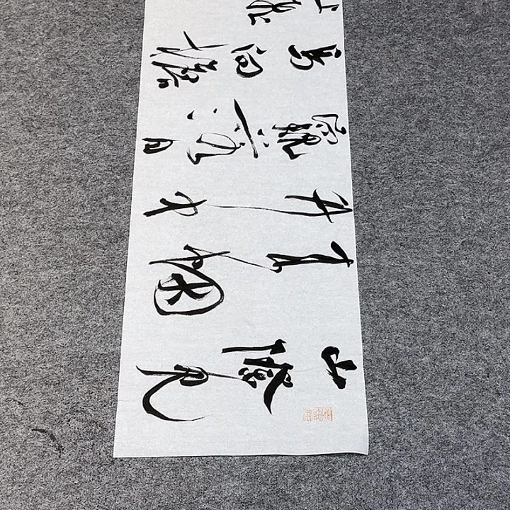 书法裴老师书法作品