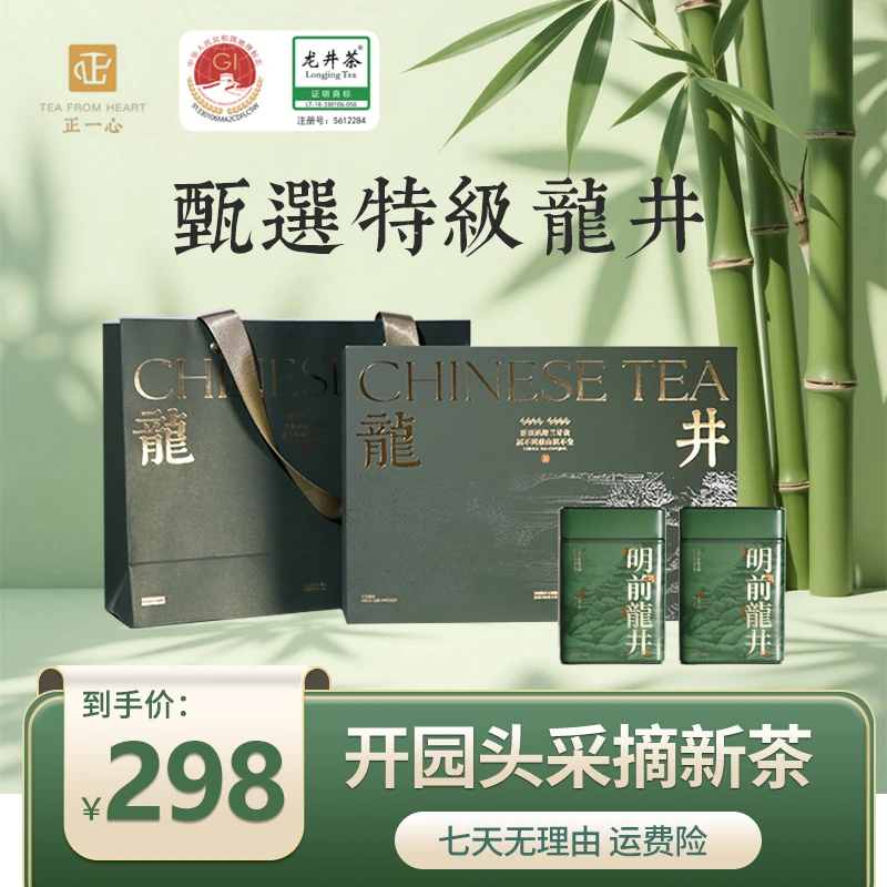 正一心臻选特级明前龙井43豆香头春头采杭州钱塘新茶高端茶叶礼盒