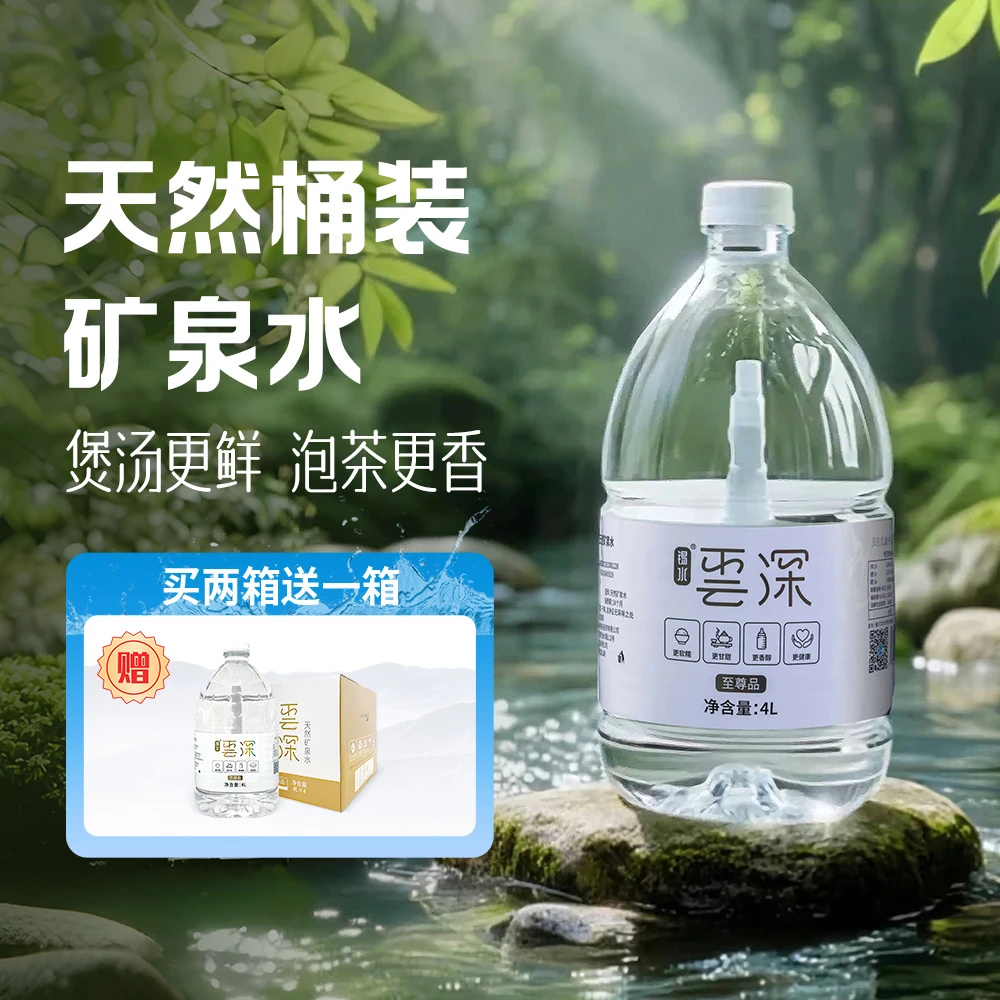 锡水云深天然矿泉水桶装4L*4/箱（买二送一）发3箱 送一个帆布包